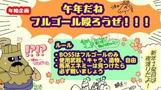あけおめてーきはいしん→[ELDEN RING NIGHTREIGN][PS5][参加可]