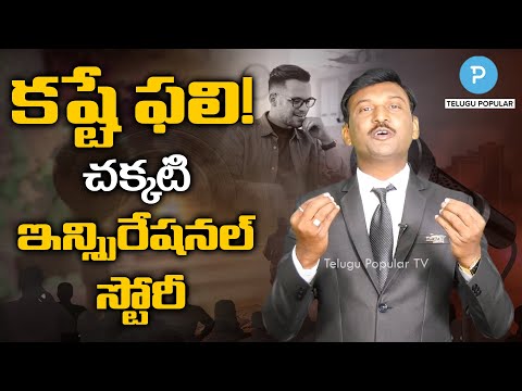 కష్టే ఫలి! చక్కటి మోటివేషనల్ స్పీచ్ | Best Motivational speech | Labhishetty Mahesh Story Telling