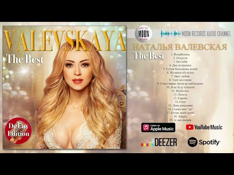 Наталья Валевская - The Best | Full Album