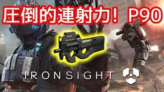 【IRON SIGHT】武器実況！圧倒的連射力「P90」