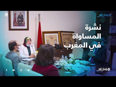 للوقوف على المنجزات في حقوق المرأة.. جميلة المصلي تقدم نشرة المساواة في المغرب