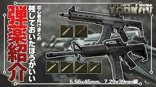 【EFT】初心者ども！この弾だけは残しておけ！ - 5.56x45ｍｍ、7.62x39ｍｍ編【ゆっくり実況】