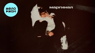 Yung Wissa - Маргинал (Single 2023)