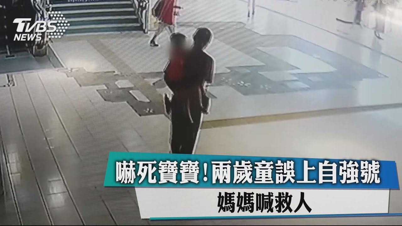 嚇死寶寶!2歲童誤上自強號 媽媽喊救人