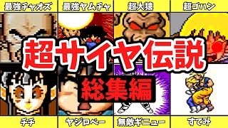 【一気見総集編】伝説の超バグ伝説の超サイヤ伝説【作業・睡眠導入用】