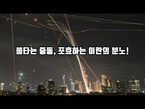 불타는 중동, 포효하는 이란의 분노!