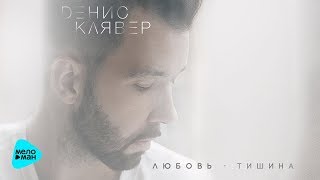 Денис Клявер - Любовь-тишина (EP) 2017