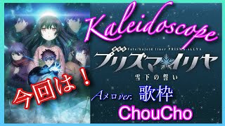 Download lagu 歌枠 劇場版Fate/Kaleid liner プリズマ☆イリヤ 雪下の誓い エンディングAメロver. 「Kaleidoscope」(カレイドスコープ)歌ってみた ChouCho mp3 Download lagu 歌枠 劇場版Fate/Kaleid liner プリズマ☆イリヤ 雪下の誓い エンディングAメロver. 「Kaleidoscope」(カレイドスコープ)歌ってみた ChouCho mp3