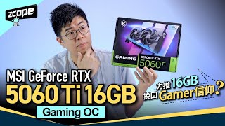 力推 16GB 挽回 Gamer 信仰 ? MSI GeForce RTX5060 Ti 16GB Gaming OC #廣東話 #cc中文字幕