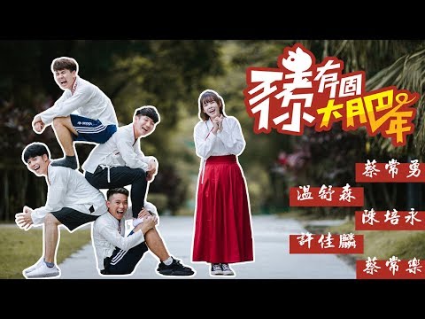 豬你有個大肥年 官方MV feat.舒森 常樂 Danny 培永