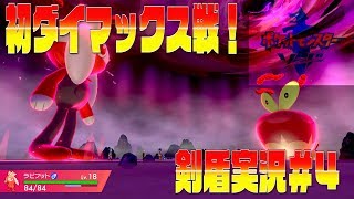 ポケモン剣盾まったり実況＃4　ワイルドエリア突入！初ダイマックス！