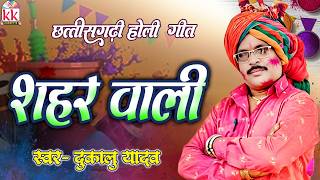 sahar wali re — शहर वाली रे devotional song