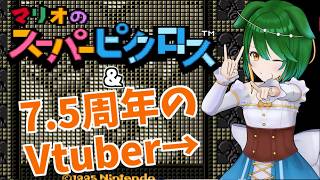 【Vtuber】難問挑戦マリオのピクロス！