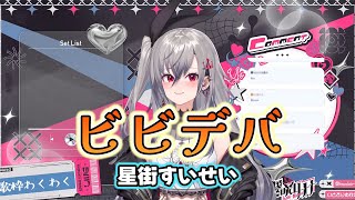 ビビデバを歌う響咲リオナ【ホロライブ/切り抜き】