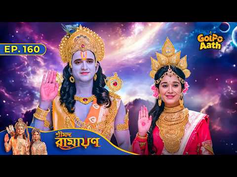 Lord Narayan করেন জয়ের ইচ্ছা মঞ্জুর | Episode - 160 | Shrimad Ramayan | শ্রীমদ রামায়ণ