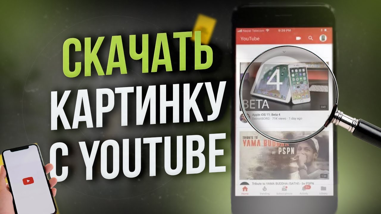 Как скачать обложку видео с Ютуб