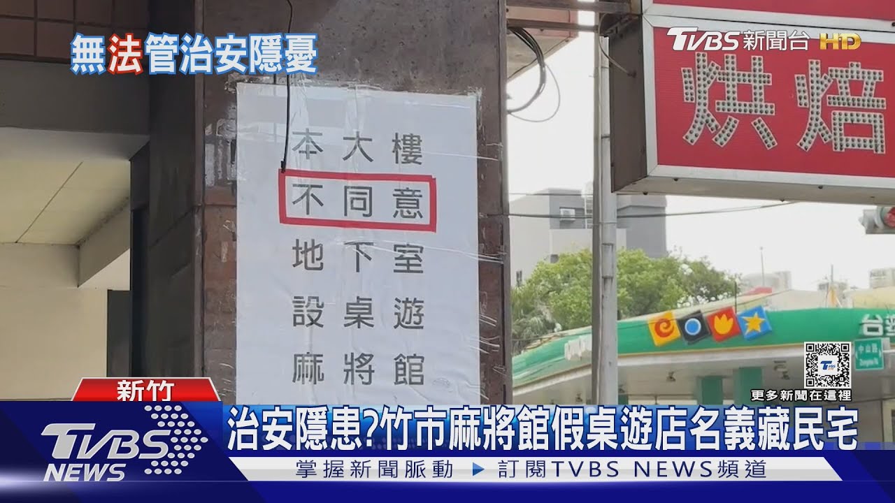 治安隱患？竹市麻將館　假桌遊店名義藏民宅
