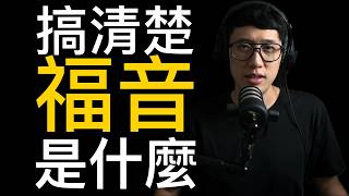 基督徒必須「搞清楚福音」是什麼（免費版）