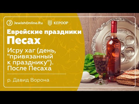 Еврейские праздники: Песах. Урок 19: Исру хаг (день, "привязанный к празднику"). После Песаха