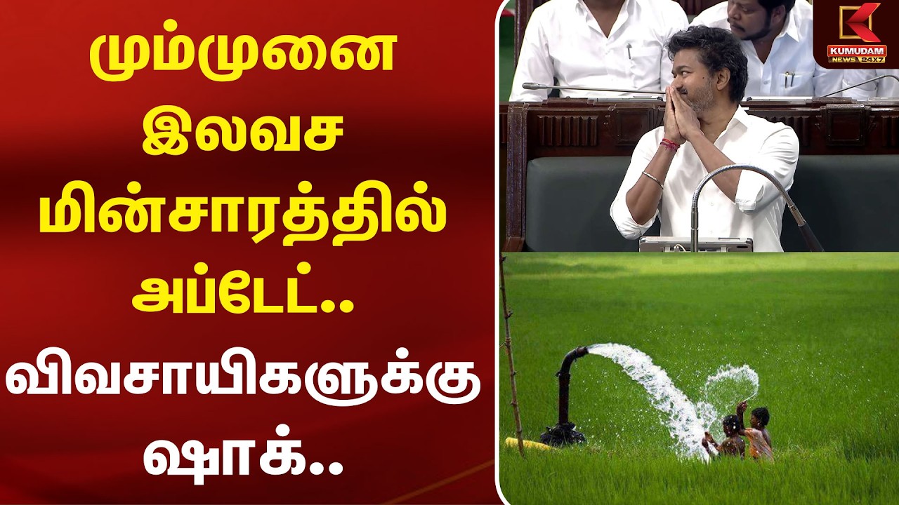 மும்முனை இலவச மின்சாரத்தில் அப்டேட்.. விவசாயிகளுக்கு ஷாக்.. | Farmers | Electricity | Kumudam News