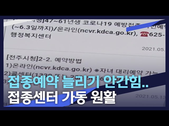 : 접종 예약 늘리기 안간힘..접종센터 원활