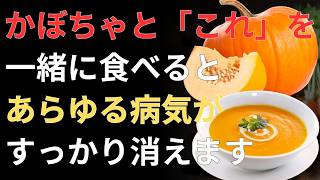 かぼちゃの食べ合わせで変わる健康習慣！60代からの長生きの秘訣とは？