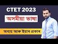 CTET 2023 Assamese Language Grammar অব্যয় পদ