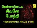 Thenadudaiya Sivane Potri Thiruvasagam Thanga Viswanathan Siva Songs Vijay Musicals