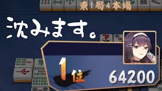 【雀魂】沈むように溶けてゆくように