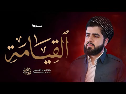 سورة القیامة - هێژا نەورۆز الکردي