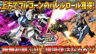 【イニブ実況】特殊移動周りが超強化＋封印安定武装だったアレがガチ技に！稼働初期ぶりに環境復活なるか！？【RX-93ff νガンダム】