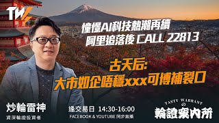 憧憬AI科技熱潮再續 阿里追落後 CALL 22813 古天后: 大市如企唔穩xxx可博補裂口 |雷神 Vivian｜Tasty Warrants 2026-01-06