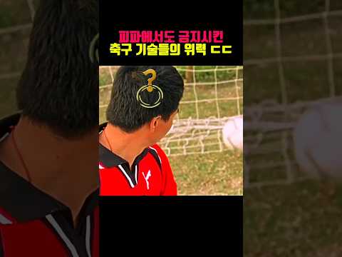 피파에서 금지시킨 축구 기술들의 위력 ㄷㄷ