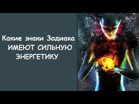 Какие знаки Зодиака имеют сильную энергетику