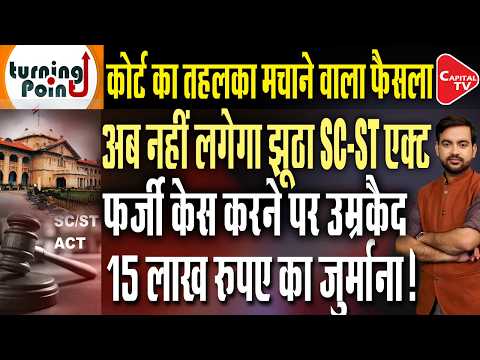 Major ruling by the Allahabad High Court on the SC/ST Act, Ajeet Bharti | Capital TV