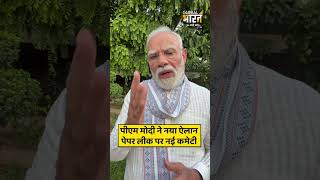 पीएम मोदी ने नया ऐलान, पेपर लीक पर नई कमेटी