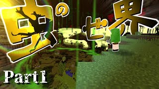 【Minecraft】 虫の世界を生きる -とある三人の探検隊- Part1 【実況】