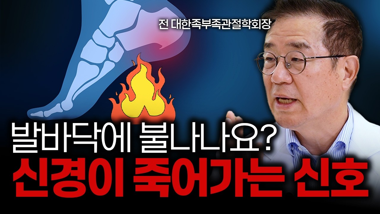발바닥이 찌릿하고 먹먹하다면? 발바닥 통증 없애는 방법과 치료의 모든 것 [연세건우병원 주인탁 원장]