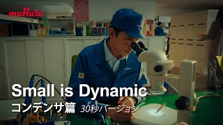 【村田製作所 CM】Small is Dynamic コンデンサ篇　30秒バージョン