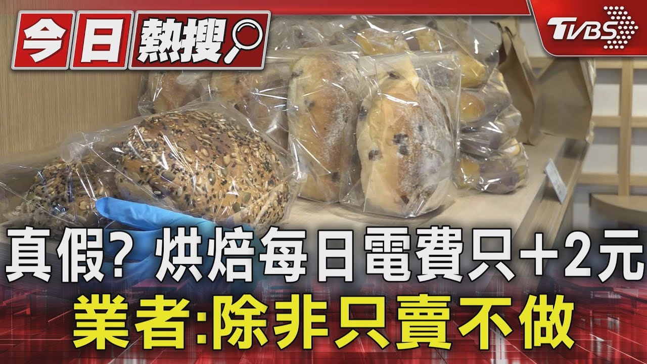 真假?烘焙每日電費只+2元 業者:除非只賣不做