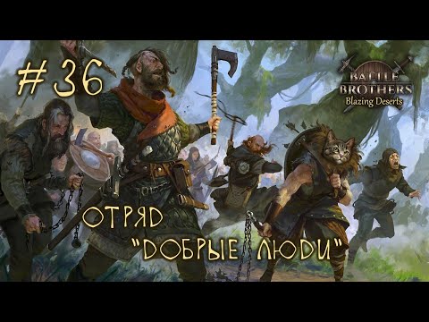 #36 Отряд "Добрые Люди", Battle Brothers: Blazing Deserts, E/E/I