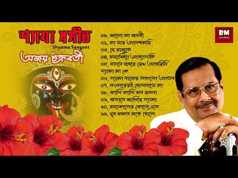 Shyama Sangeet - Ajoy Chakraborty | শ্যামা সঙ্গীত - অজয় চক্রবর্তী | Devotional Song