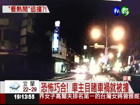 才目睹車禍! 車主下一刻竟被撞