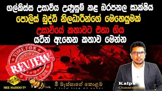 🟡පොලිස් බුද්ධි නිලධාරීන්ගේ මෙහෙයුමක් | උසාවියේ කතාවට එහා ගිය යටින් ඇහෙන කතාව මෙන්න |@MeeMassooTV​