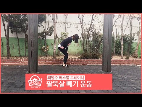 출렁이는 `팔뚝살` 빼주는 홈트레이닝 운동