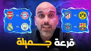 قرعة دوري أبطال أوروبا .. كلام سريع