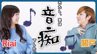 【対談動画】關戸淳佳先生に本音聞いてみた。【Riai × 關戸淳佳】by シアーミュージック