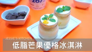 [食譜] 低脂芒果優格冰淇淋
