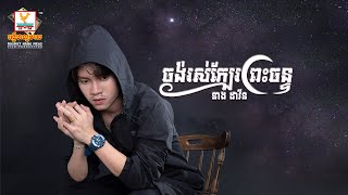 ចង់រស់ក្បែរព្រះចន្ទ | នាង ដាវីន | AUDIO | RHM