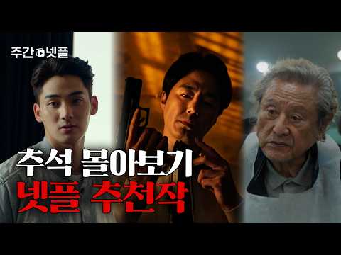 추석 연휴 순삭 보장! 넷플릭스 작품 추천 | 주간 넷플릭스 9월 4주 차